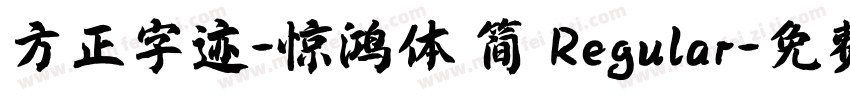 方正字迹-惊鸿体 简 Regular字体转换